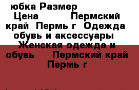 юбка Размер: 44–46 (M) › Цена ­ 900 - Пермский край, Пермь г. Одежда, обувь и аксессуары » Женская одежда и обувь   . Пермский край,Пермь г.